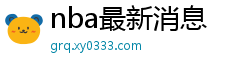 nba最新消息